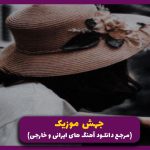 دانلود آهنگ آسمون شهر از بهرام و مسلک و شایع و دانیال “ریمیکس ترکیبی ترند” 🎤